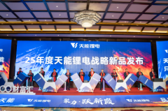 剑指2025!天能低速锂电战略新品发布